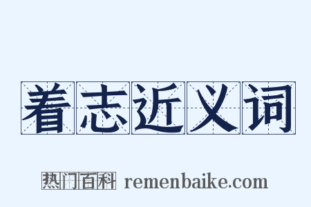 着志近义词是什么意思的图片